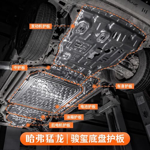 lism哈弗猛龙骏玺底盘护板发动机下护板后电机油箱电池车底装甲防护板